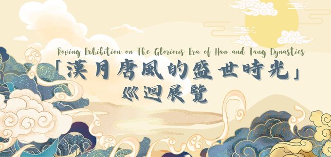 Roving Exhibition on the Glorious Era of Han and Tang Dynasties